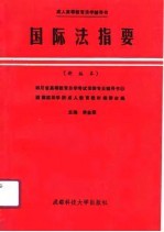 国际法指要 新编本
