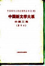 中国新文学大系 第5集 小说三集