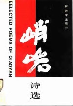峭岩诗选