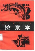 检察学