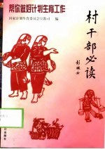 村干部必读 帮你做好计划生育工作
