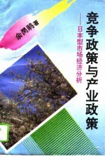竞争政策与产业政策  日本型市场经济分析