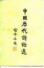 中国历代诗话选 2