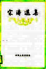 宋涛选集