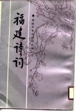 福建诗词 第2集