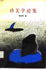 诗美学论集