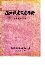 进口机电设备手册 机床及锻压机械