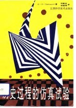 历史过程的仿真试验