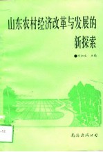 山东农村经济改革与发展的新探索