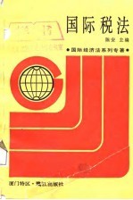 国际经济法系列专著 国际税法