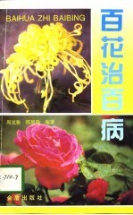 百花治百病