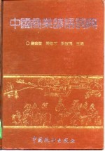 中国商业谚语词典