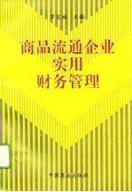 商品流通企业实用财务管理