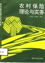农村保险理论与实务