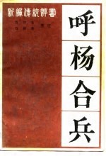 呼杨合兵 新编传统评书