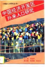 中国经济开发区外来人口研究