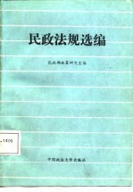 民政法规选编