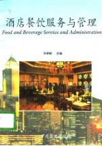 酒店餐饮服务与管理