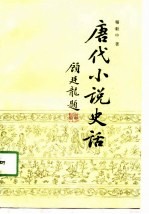 唐代小说史话