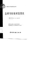 怎样当好农村信贷员