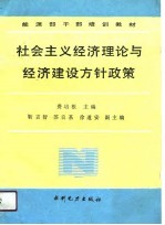 社会主义经济理论与经济建设方针政策