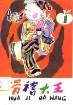 滑稽大王 1