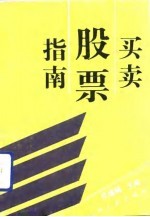买卖股票指南
