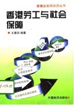 香港劳工与社会保障