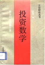 投资数学 资金时间价值计算