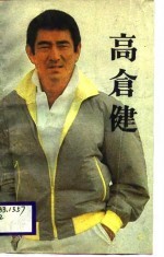 高仓健