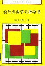 会计专业学习指导书