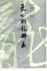 文心雕龙释义