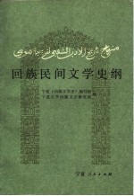 回族民间文学史纲