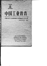 中国工业普查 中国1985年工业普查资料分析国际研讨会论文集
