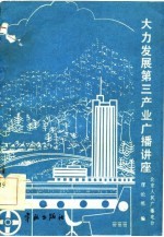 大力发展第三产业广播讲座