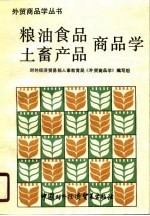 粮油食品、土畜产品商品学
