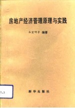 房地产经济管理原理与实践