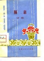 群众演唱之二 探亲 话剧