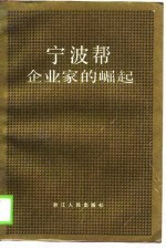 宁波帮企业家的崛起
