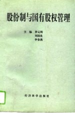 股份制与国有股权管理