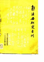 郭沫若研究专刊