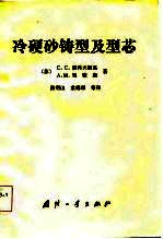 冷硬砂铸型及型芯