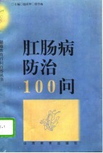 肛肠病防治100问