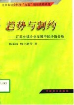 趋势与制约 江苏乡镇企业发展中的矛盾分析