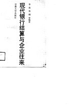 现代银行结算与企业往来