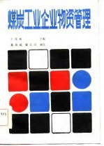 煤炭工业企业物资管理