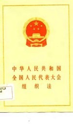 中华人民共和国全国人民代表大会组织法
