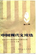 中国现代文论选 第2册
