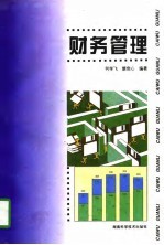 财务管理