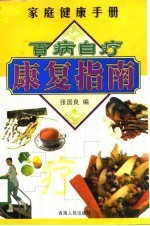百病自疗康复指南